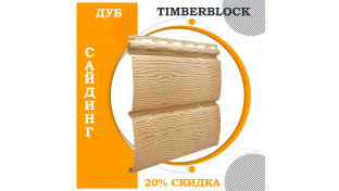 Сайдинг виниловый TIMBERBLOCK блок-хаус Ю-пласт