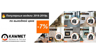 Популярные модели ТМ KAWMET 2018-2019р. по выгодной цене (-7%)