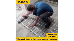 Теплый пол + Бесплатная установка, гарантия 20 лет. Киев и обл.