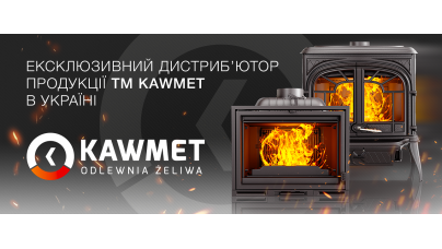 Знижка на печі та каміни KAWMET