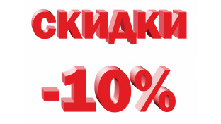 Акция на весь ассортимент Плит до 15 августа, скидка 10%.
