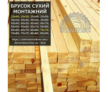 Брусок монтажний дерев'яний сухий 16-18% будівельний CAНΡAЙC 25х50 на 1 м сосна
