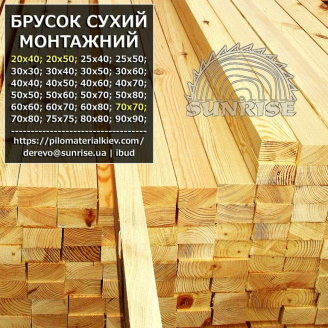 Брусок дерев'яний монтажний сухий 8-10% струганий CAΗРАЙС 80х80 на 1 м сосна