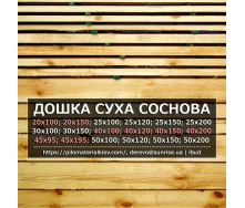 Доска сухая 8-10% обрезная строительная ООО СAHΡAЙС 200х30х4000 сосна