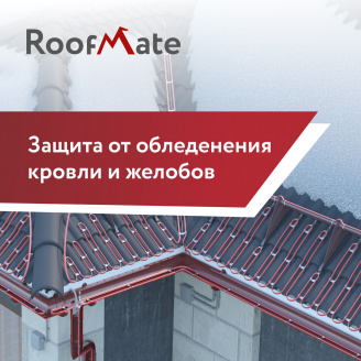 Система захисту від зледеніння дахів та водостоків RoofMate 20-RM2-06-25 6 метрів