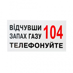 Знак Почувствовав запах газа звоните по телефону 104 240х130 Харьков