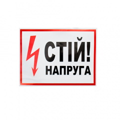 Знак Стой напряжение 280х210 Дніпро