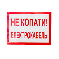 Плакат &amp;quot;Не копать! Электрокабель&amp;quot; 280х210 Ровно