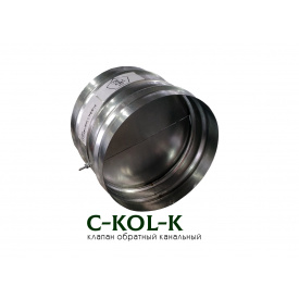 Обратный клапан круглый C-KOL-K-250