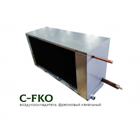 Канальний фреоновий охолоджувач C-FKO-90-50