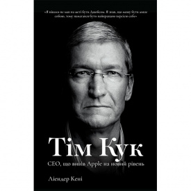 Книга Тім Кук. СЕО, що вивів Apple на новий рівень Ліендер Кені