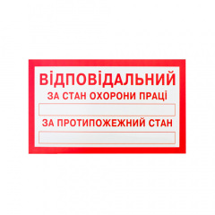 Знак-наклейка Відповідальний за стан ОП і протипожежний стан (125х75 мм) Дніпро