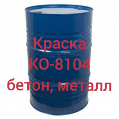КО-8104 Эмаль для окраски металлических, бетонных, асбоцементных поверхностей, эксплуатируемых внутри помещений и в атмосферных условиях Киев