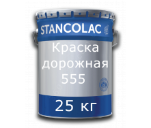 Краска Stancolac 555 Stancoroad белая для дорожной разметки ведро 25 кг