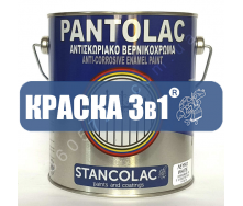 Грунт-эмаль Pantolac 3 в 1 по ржавчине Stancolac заводская тара 17л