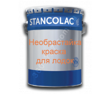 Необрастайка 578 - краска необрастайка Stancolac 1 кг