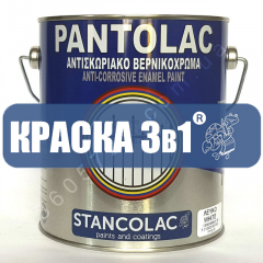 Грунт-эмаль Pantolac 3 в 1 по ржавчине Stancolac заводская тара 17л Костополь