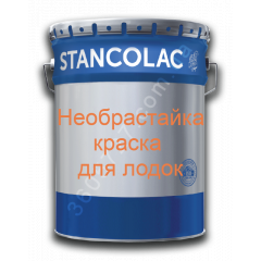 Необрастайка 578 - краска необрастайка Stancolac 1 кг Тернополь