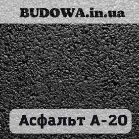 Асфальт А-20