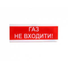 Оповещатель светозвуковой Тирас ОСЗ-3 «Газ не входити!» Ивано-Франковск