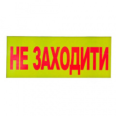 Знак-наклейка Не заходити 240х130 мм Дніпро