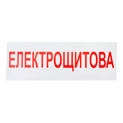 Знак-наклейка Електрощитова (280х100 мм) Дніпро
