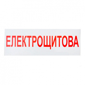 Знак-наклейка Електрощитова (280х100 мм)