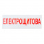 Знак-наклейка Електрощитова (280х100 мм) Тернополь