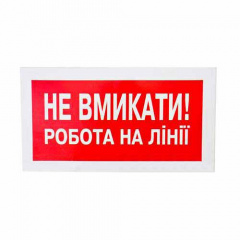Плакат "Не включать! Работа на линии" 240х130 Харьков