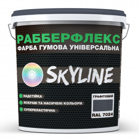Краска резиновая суперэластичная сверхстойкая SkyLine РабберФлекс Графитовый RAL 7024 1200 г