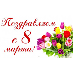 Плакат “Поздравляем с 8 марта” А0 Полтава