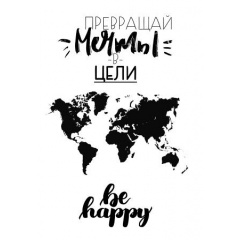 Плакат Vivay “Превращай мечты в цели” А0 Київ