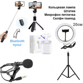 Набор блогера 5 в 1 Кольцевая лампа 20 см Штатив, микрофон петличка, селфи-палка с пультом Bluetooth, наушники
