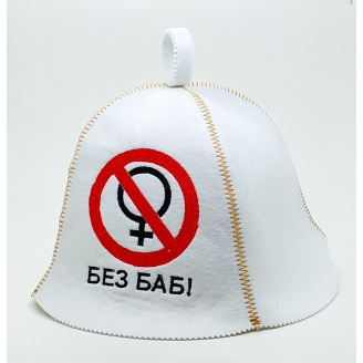 Банная шапка Luxyart Без баб искусственный фетр Белый (LA-91)