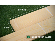 Шпон Ясеня Белого - 2,5 мм длина от 0,50 - 0,75 м / ширина от 9 см (I сорт)