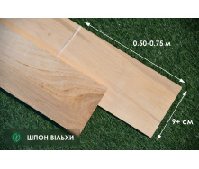 Шпон Ольхи - 2,5 мм длина от 0,50 - 0,75 м / ширина от 9 см (I сорт)