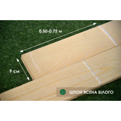 Шпон Ясеня Белого - 2,5 мм длина от 0,50 - 0,75 м / ширина от 9 см (I сорт) Херсон
