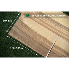 Шпон из дерева Ясеня Цветного - 2,5 мм длина от 0,80 - 2,05 м / ширина от 10 см (II сорт) Николаев