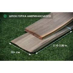 Шпон Ореха Американского - 0,6 мм I сорт - длина от 2 до 3.80 м / ширина от 10 см+ Киев