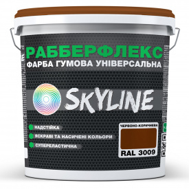 Краска резиновая суперэластичная сверхстойкая «РабберФлекс» SkyLine Красно-коричневая RAL 3009 12 кг