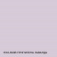 Краска Интерьерная Латексная Skyline 1510-R20B Припыленная лаванда 1л Черновцы