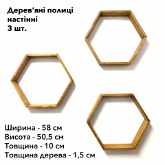 Комплект із трьох дерев'яних поличок у вигляді бджолиних сот ялин натуральний та екологічний продукт Кропивницький