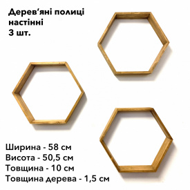 Комплект із трьох дерев'яних поличок у вигляді бджолиних сот ялин натуральний та екологічний продукт