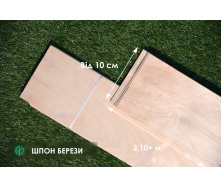Шпон Береза (Европа) - 0,6 мм - длина от 2 до 3.80 м / ширина от 10 см+ (I сорт)
