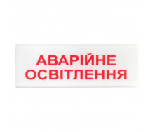 Указатель световой Тирас ОС-6.1 (12/24V) «Аварійне освітлення»