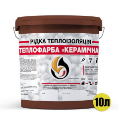 Жидкая теплоизоляционная Теплокраска КЕРАМИЧЕСКАЯ коричневая 10 л Киев