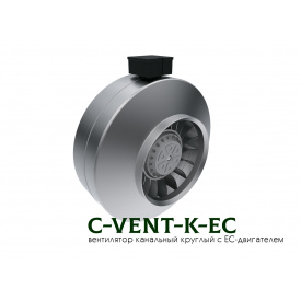 Вентилятор круглый канальный с EC-двигателем C-VENT-K-EC-160