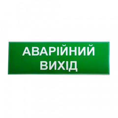 Знак Аварийный выход 200х100 Полтава