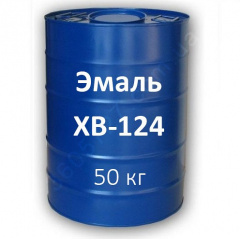 ХВ-124 Эмаль для защиты деревянных поверхностей и окрашивания загрунтованных металлических поверхностей 50 кг бочка Одесса