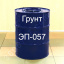 Грунт ЭП-057 Для протекторной защиты черных металлов металлоконструкций железнодорожного Одесса